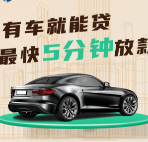 东莞押车贷款哪个比较好