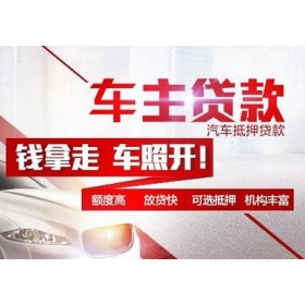 东莞押车贷款当天放款