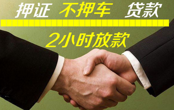 东莞汽车抵押贷款找哪家好