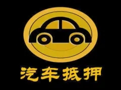 东莞车辆抵押借款