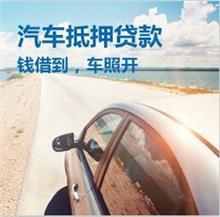 东莞押车借钱公司