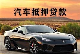 东莞汽车抵押贷款业务怎么办理