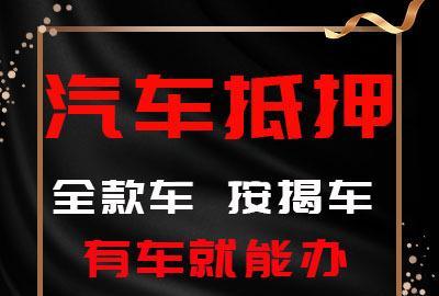 东莞汽车抵押贷款哪家比较专业