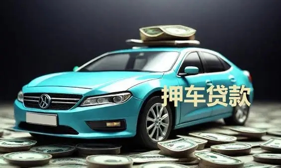 东莞汽车抵押不押车贷款，当天下款