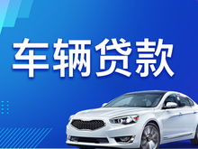 东莞押车借钱公司