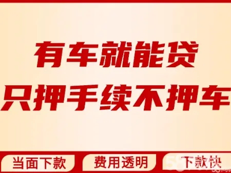东莞车抵押贷款，押车贷款怎么做