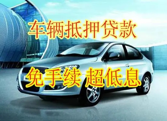 东莞车辆抵押贷款收几个点利息